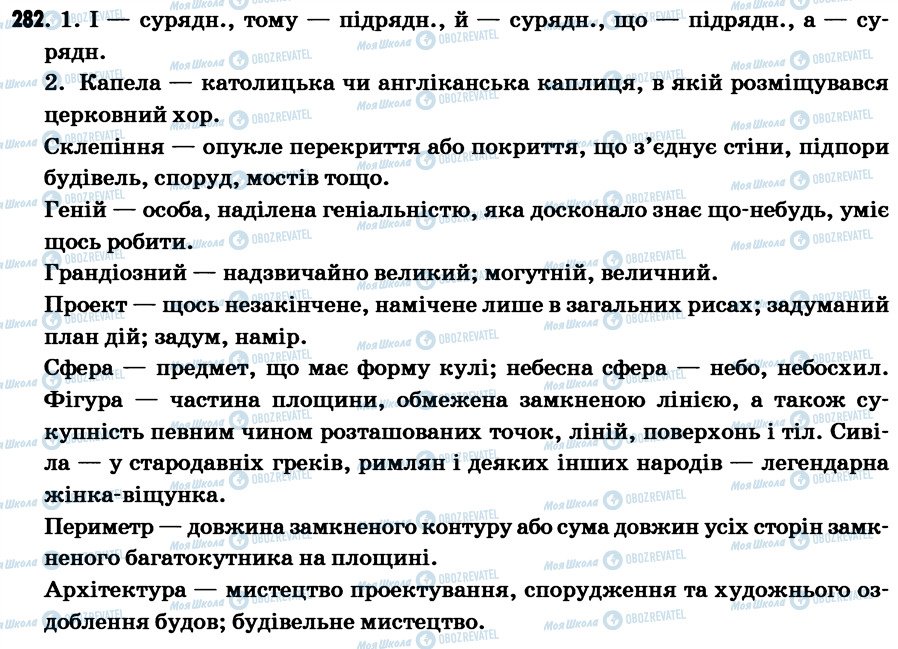 ГДЗ Укр мова 7 класс страница 282