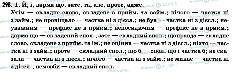ГДЗ Українська мова 7 клас сторінка 298