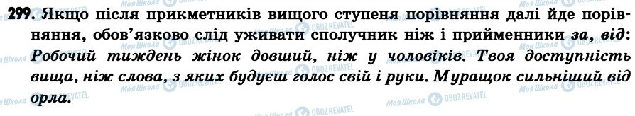 ГДЗ Українська мова 7 клас сторінка 299