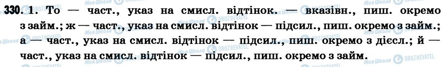 ГДЗ Українська мова 7 клас сторінка 330