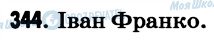 ГДЗ Українська мова 7 клас сторінка 344