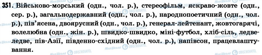 ГДЗ Укр мова 7 класс страница 351