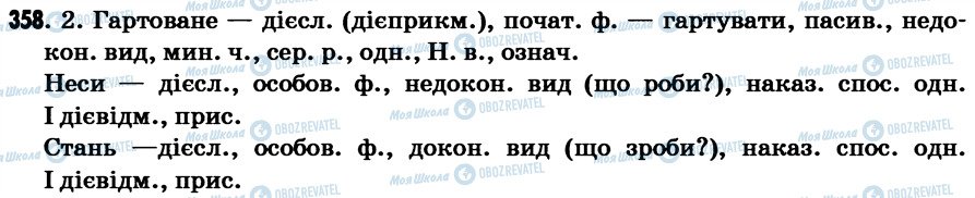 ГДЗ Укр мова 7 класс страница 358
