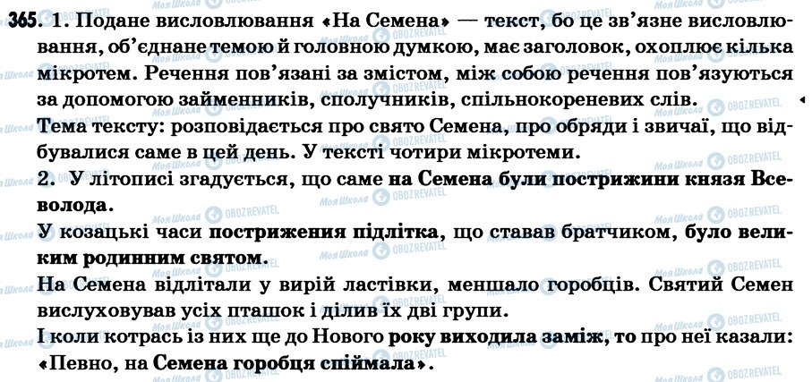 ГДЗ Українська мова 7 клас сторінка 365