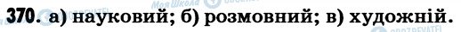 ГДЗ Українська мова 7 клас сторінка 370