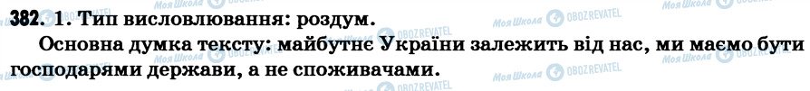 ГДЗ Українська мова 7 клас сторінка 382