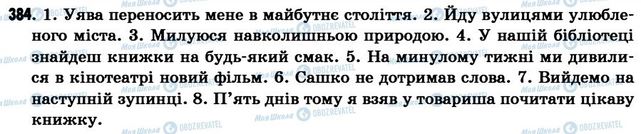 ГДЗ Українська мова 7 клас сторінка 384