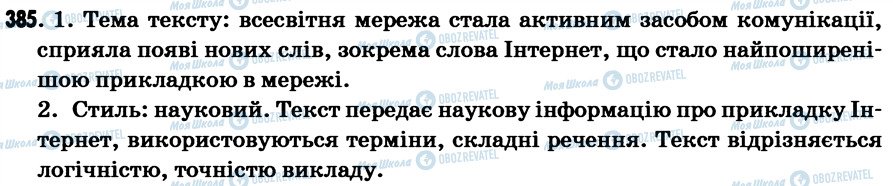 ГДЗ Українська мова 7 клас сторінка 385