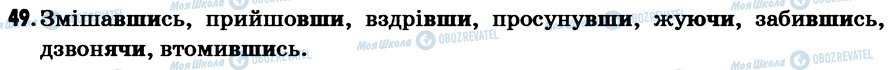 ГДЗ Українська мова 7 клас сторінка 49