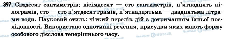 ГДЗ Українська мова 7 клас сторінка 397
