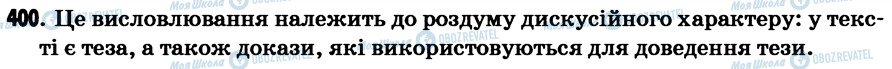 ГДЗ Українська мова 7 клас сторінка 400