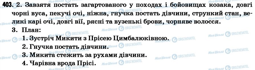 ГДЗ Українська мова 7 клас сторінка 403