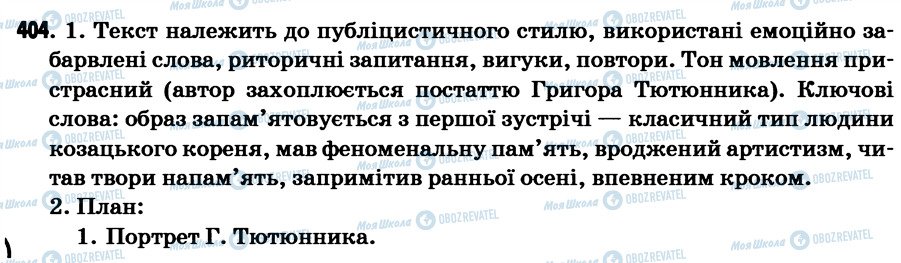 ГДЗ Українська мова 7 клас сторінка 404