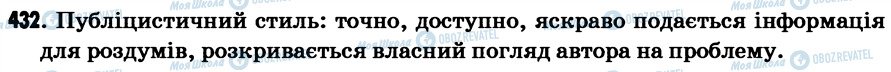 ГДЗ Українська мова 7 клас сторінка 432