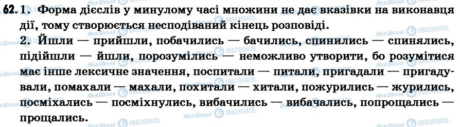 ГДЗ Українська мова 7 клас сторінка 62