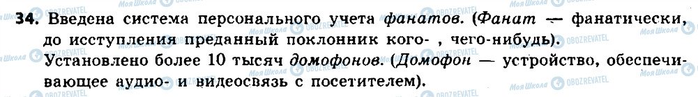 ГДЗ Російська мова 6 клас сторінка 34