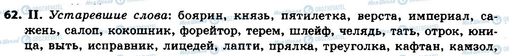 ГДЗ Російська мова 6 клас сторінка 62