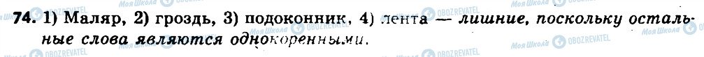 ГДЗ Російська мова 6 клас сторінка 74