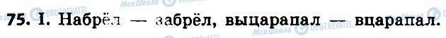 ГДЗ Російська мова 6 клас сторінка 75