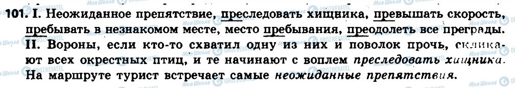 ГДЗ Російська мова 6 клас сторінка 101