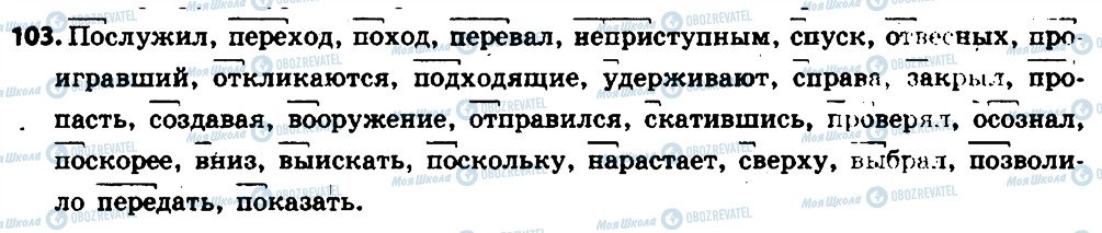 ГДЗ Російська мова 6 клас сторінка 103