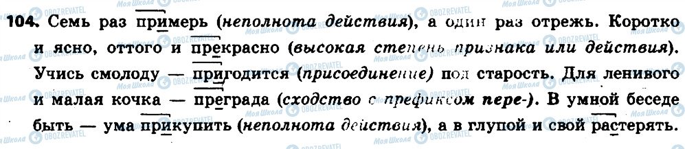 ГДЗ Російська мова 6 клас сторінка 104