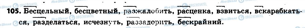 ГДЗ Російська мова 6 клас сторінка 105