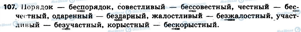 ГДЗ Російська мова 6 клас сторінка 107