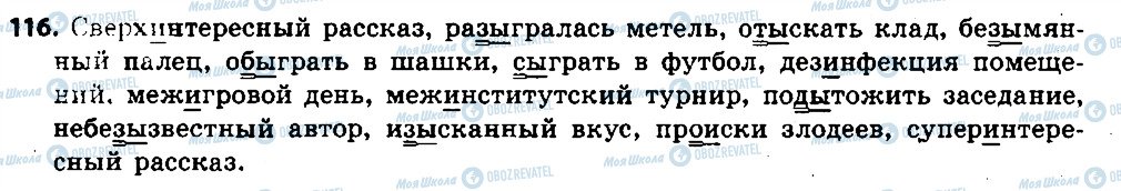 ГДЗ Російська мова 6 клас сторінка 116