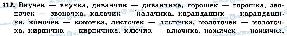 ГДЗ Російська мова 6 клас сторінка 117
