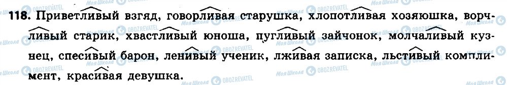 ГДЗ Російська мова 6 клас сторінка 118