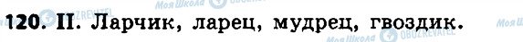 ГДЗ Російська мова 6 клас сторінка 120