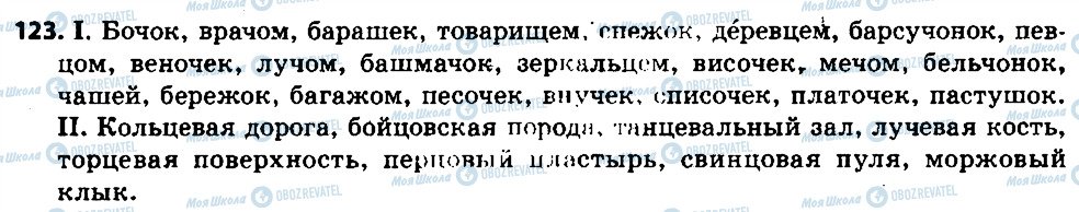 ГДЗ Російська мова 6 клас сторінка 123