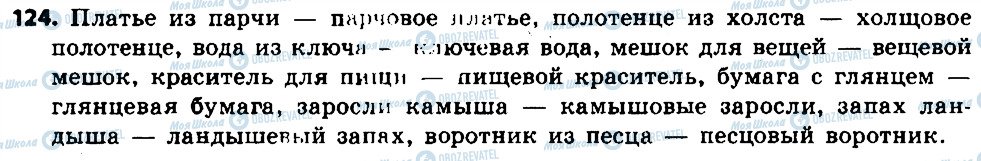 ГДЗ Російська мова 6 клас сторінка 124