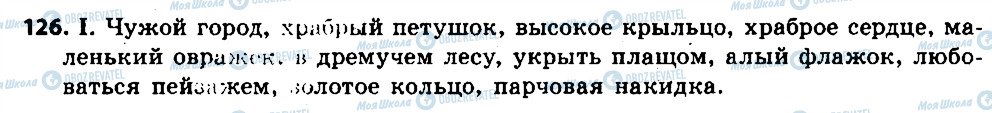 ГДЗ Російська мова 6 клас сторінка 126