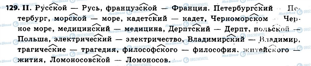 ГДЗ Русский язык 6 класс страница 129