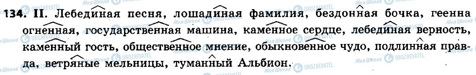 ГДЗ Російська мова 6 клас сторінка 134