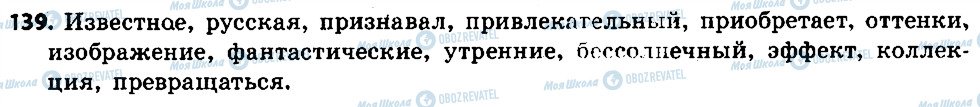 ГДЗ Російська мова 6 клас сторінка 139
