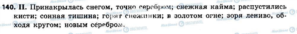 ГДЗ Російська мова 6 клас сторінка 140