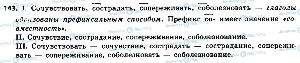 ГДЗ Російська мова 6 клас сторінка 143
