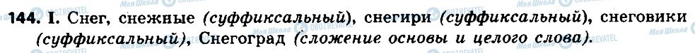 ГДЗ Російська мова 6 клас сторінка 144