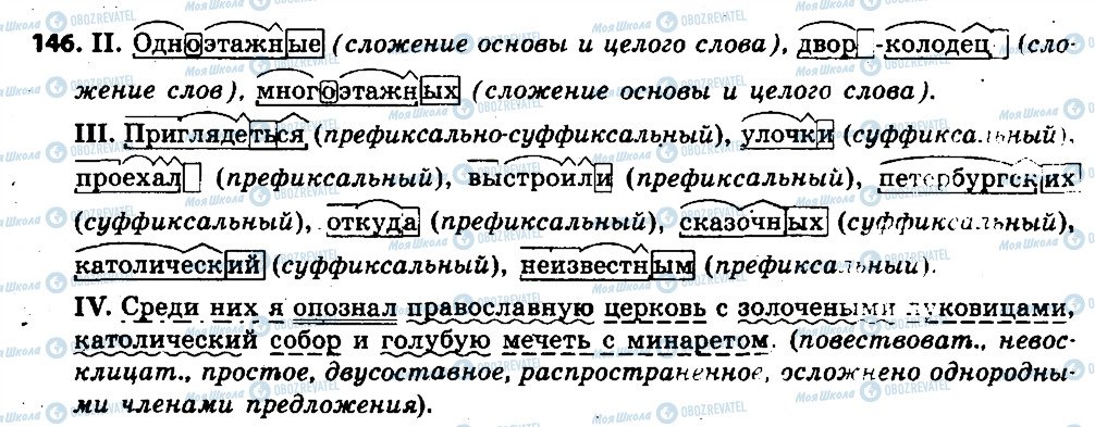ГДЗ Русский язык 6 класс страница 146