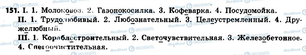 ГДЗ Російська мова 6 клас сторінка 151