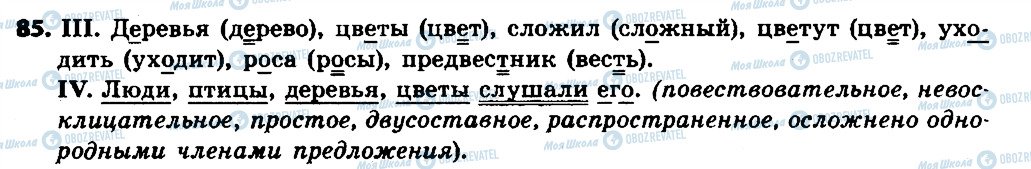 ГДЗ Російська мова 6 клас сторінка 85
