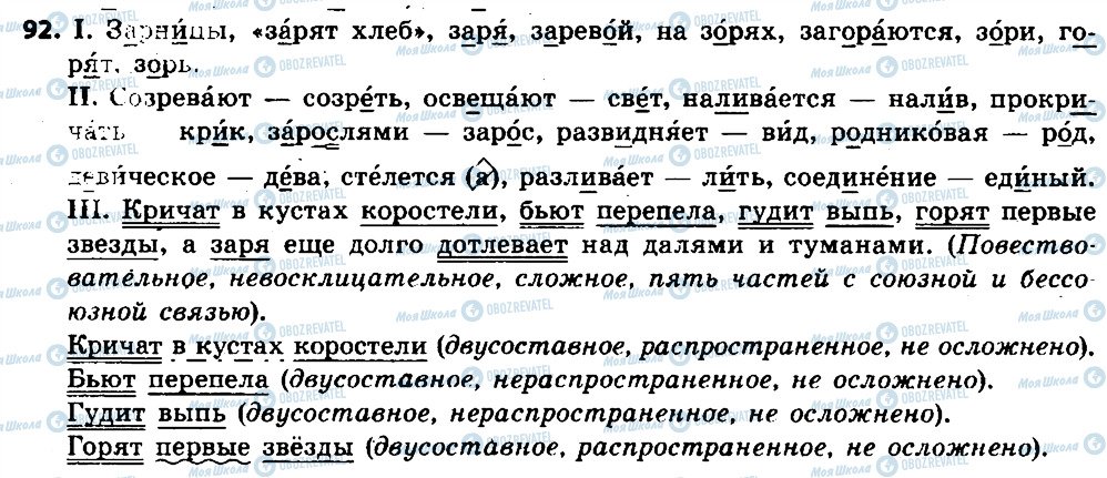 ГДЗ Російська мова 6 клас сторінка 92