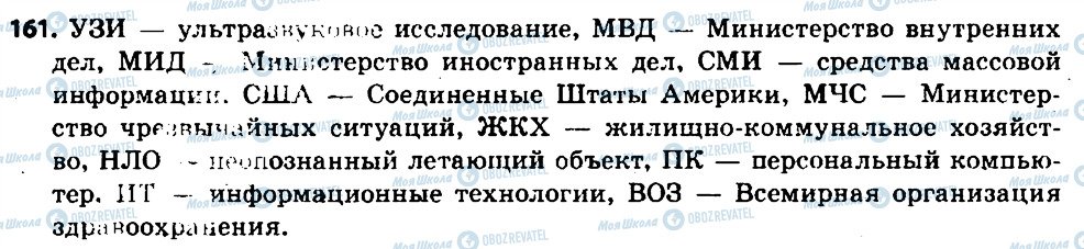 ГДЗ Російська мова 6 клас сторінка 161