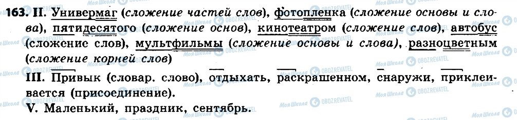ГДЗ Російська мова 6 клас сторінка 163