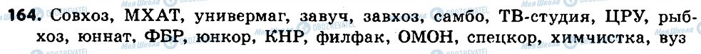 ГДЗ Російська мова 6 клас сторінка 164