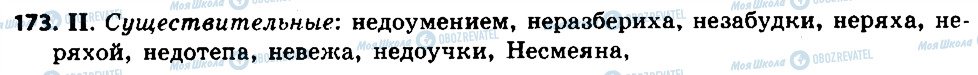 ГДЗ Російська мова 6 клас сторінка 173