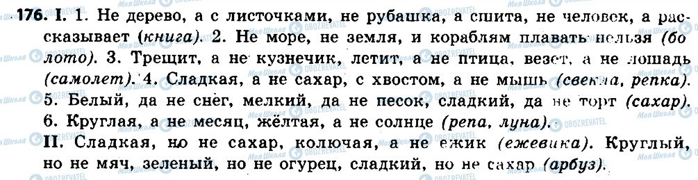 ГДЗ Російська мова 6 клас сторінка 176